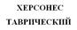 Товарный знак №528309, принадлежит организации Общество с ограниченной ответственностью дистрибьюторская компания «Эллада», ОГРН 1149204069761, ИНН 9203500647