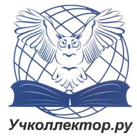 Товарный знак №528572, принадлежит организации Общество с ограниченной ответственностью "Учколлектор.ру", ОГРН 1077762306071, ИНН 7716590770