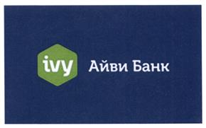 Товарный знак №528646, принадлежит организации Айви Банк (акционерное общество), ОГРН 1027739824881, ИНН 7744002282