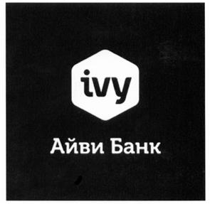 Товарный знак №528647, принадлежит организации Айви Банк (акционерное общество), ОГРН 1027739824881, ИНН 7744002282