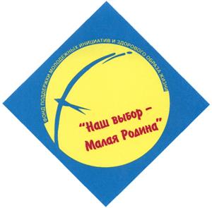 Товарный знак №528739, принадлежит организации Фонд поддержки молодежных инициатив и здорового образа жизни "Наш выбор - Малая Родина", ОГРН 1037200035069, ИНН 7205011373