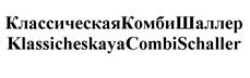 Товарный знак №528866, принадлежит организации Закрытое акционерное общество "Шаллер", ОГРН 1097746741674, ИНН 7710759959