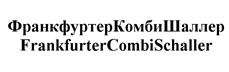 Товарный знак №528868, принадлежит организации Закрытое акционерное общество "Шаллер", ОГРН 1097746741674, ИНН 7710759959