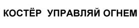 Товарный знак №528948, принадлежит организации Общество с ограниченной ответственностью "Торговый Дом Костер", ОГРН 1135476043273, ИНН 5402560770