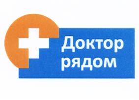 Товарный знак №529012, принадлежит организации Общество с ограниченной ответственностью "Доктор рядом", ОГРН 1027739819898, ИНН 7715211034