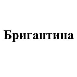 Товарный знак №529049, принадлежит организации Общество с ограниченной ответственностью "Бригантина", ОГРН 1197746746801, ИНН 7720492180