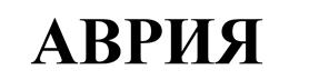 Товарный знак №529214, принадлежит организации Общество с ограниченной ответственностью Мясокомбинат "Таврия", ОГРН 1127449004132, ИНН 7449110097
