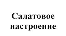Товарный знак №529256, принадлежит организации Общество с ограниченной ответственностью "Восьмая Империя", ОГРН 1097746361074, ИНН 7725671070
