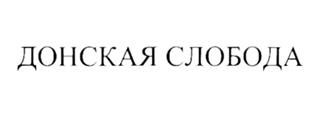 Товарный знак №529257, принадлежит организации Общество с ограниченной ответственностью «Донская слобода», ОГРН 1046164023707, ИНН 6164225533