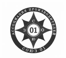 Товарный знак №529302, принадлежит организации Ассоциация производителей пожарно-спасательной продукции и услуг "Союз 01", ОГРН 1117799017137, ИНН 7718746630