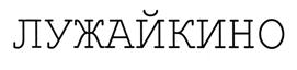 Товарный знак №529430, принадлежит ИП Талызина Екатерина Александровна, ОГРНИП 313554325900132, ИНН 550407397690