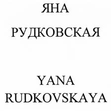 Товарный знак №529642, принадлежит ИП Рудковская Яна Александровна, ОГРНИП 308236622800016, ИНН 232006996668
