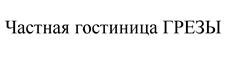 Товарный знак №529673, принадлежит ИП Поюнов Борис Борисович, ОГРНИП 305550507600100, ИНН 550200599108