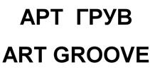 Товарный знак №529708, принадлежит организации Общество с ограниченной ответственностью "Арт Грув", ОГРН 1047855029485, ИНН 7801361467