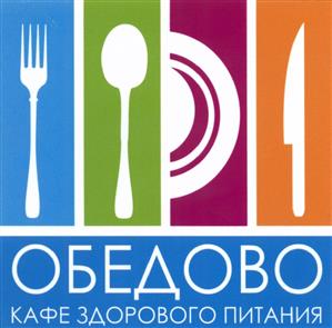 Товарный знак №529839, принадлежит организации Общество с ограниченной ответственностью "ОБЕДОВО", ОГРН 1136165009859, ИНН 6165184858