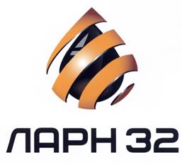 Товарный знак №529969, принадлежит организации Общество с ограниченной ответственностью "ЛАРН 32", ОГРН 1113256000549, ИНН 3254510201