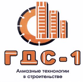 Товарный знак №529979, принадлежит организации Общество с ограниченной ответственностью "ГлавДемонтажСтрой-1", ОГРН 1197746026862, ИНН 7702462094