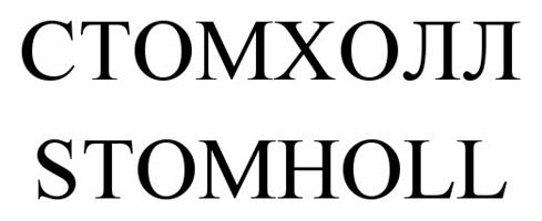 Товарный знак №529991, принадлежит организации Общество с ограниченной ответственностью «СТОМ ХОЛЛ 2020», ОГРН 1207800135718, ИНН 7805771143