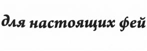 Товарный знак №530073, принадлежит организации Акционерное общество "Эссен Продакшн АГ", ОГРН 1021606952553, ИНН 1654040701