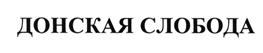Товарный знак №530107, принадлежит организации Общество с ограниченной ответственностью "Донская слобода", ОГРН 1167746898274, ИНН 9729028184