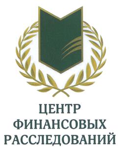 Товарный знак №530133, принадлежит организации Общество с ограниченной ответственностью "Центр финансовых расследований", ОГРН 1117746449370, ИНН 7714842220