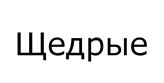 Товарный знак №530230, принадлежит организации Общество с ограниченной ответственностью "Ориент Продактс", ОГРН 1027810220866, ИНН 7826145683