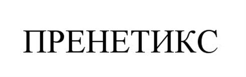 Товарный знак №530273, принадлежит организации Публичное акционерное общество "Центр Генетики и Репродуктивной Медицины "ГЕНЕТИКО", ОГРН 1217700203632, ИНН 9731078633