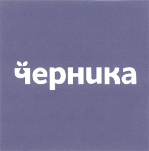 Товарный знак №530318, принадлежит организации Общество с ограниченной ответственностью "Имидж-дизайн", ОГРН 1075403004335, ИНН 5403193820