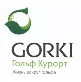 Товарный знак №530337, принадлежит организации Акционерное общество "Горки Гольф клуб", ОГРН 1104720000142, ИНН 4720032109
