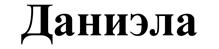 Товарный знак №530359, принадлежит ИП Назарова Ольга Владимировна, ОГРНИП 310774610301308, ИНН 770400593905