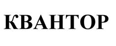 Товарный знак №530388, принадлежит организации Закрытое акционерное общество "Группа Компаний "КВАНТОР", ОГРН 1107746782010, ИНН 7725704102