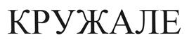 Товарный знак №530414, принадлежит организации Акционерное общество "Хлебозавод №28", ОГРН 1037739429210, ИНН 7735004068