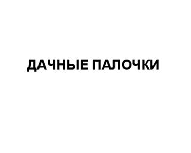 Товарный знак №530416, принадлежит организации Общество с ограниченной ответственностью "Казанский хлебозавод № 2", ОГРН 1151690052832, ИНН 1658180675