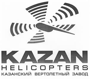 Товарный знак №530446, принадлежит организации Публичное акционерное общество "Казанский вертолетный завод", ОГРН 1021603881683, ИНН 1656002652