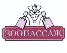 Товарный знак №530476, принадлежит организации Общество с ограниченной ответственностью "Зоопассаж", ОГРН 1125040007531, ИНН 5040119308