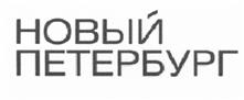 Товарный знак №530529, принадлежит организации Общество с ограниченной ответственностью "НОВЫЙ ПЕТЕРБУРГ", ОГРН 1097847168561, ИНН 7810556737