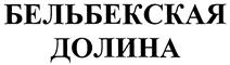 Товарный знак №530610, принадлежит организации Общество с ограниченной ответственностью "Дистрибьюторская компания "Эллада", ОГРН 1149204069761, ИНН 9203500647