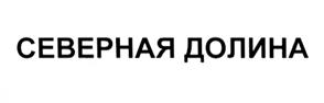 Товарный знак №530641, принадлежит организации Общество с ограниченной ответственностью «Главстрой-СПб специализированный застройщик», ОГРН 1069847534360, ИНН 7839347260