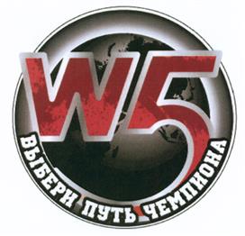 Товарный знак №530675, принадлежит организации Общество с ограниченной ответственностью "МИРОВАЯ ВЕРСИЯ "ЧЕМПИОНАТЫ ПО КИК-БОКСИНГУ ДАБЛЪЮ ФАЙВ", ОГРН 5147746298354, ИНН 7725847171