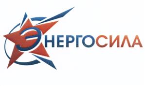 Товарный знак №530732, принадлежит организации Общество с ограниченной ответственностью Строительно-монтажная компания "ЭнергоСила", ОГРН 1106501003070, ИНН 6501217693