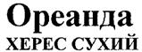 Товарный знак №530790, принадлежит организации Федеральное государственное унитарное предприятие «Производственно-аграрное объединение «Массандра» Управления делами Президента Российской Федерации, ОГРН 1149102026985, ИНН 9103002616
