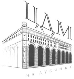 Товарный знак №531047, принадлежит организации Общество с ограниченной ответственностью "ЦДМ на Лубянке", ОГРН 1247700144878, ИНН 9702064516