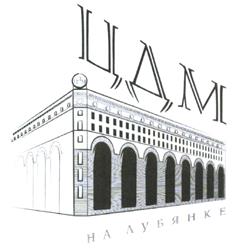 Товарный знак №531077, принадлежит организации Общество с ограниченной ответственностью "ЦДМ на Лубянке", ОГРН 1247700144878, ИНН 9702064516