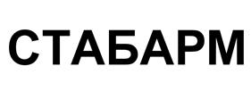 Товарный знак №531194, принадлежит организации Общество с ограниченной ответственностью "НПО СТАБАРМ", ОГРН 1127606001104, ИНН 7606086087