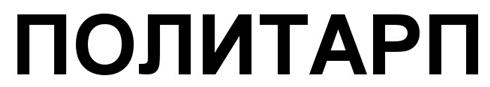 Товарный знак №531380, принадлежит организации Общество с ограниченной ответственностью Производственная компания "Тент Маркет", ОГРН 5157746293117, ИНН 7731303613