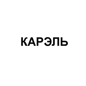 Товарный знак №531455, принадлежит организации Общество с ограниченной ответственностью "КАРЭЛЬ", ОГРН 1057746405496, ИНН 7728541248