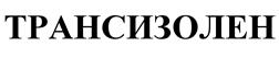 Товарный знак №531470, принадлежит организации Акционерное общество Научно-инвестиционный центр "Кабельные Технологии", ОГРН 1057709078294, ИНН 7709438647