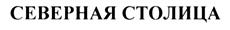 Товарный знак №531501, принадлежит организации Общество с ограниченной ответственностью "Северная Столица", ОГРН 1137746044875, ИНН 7714895568