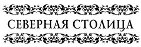 Товарный знак №531502, принадлежит организации Общество с ограниченной ответственностью "Северная Столица", ОГРН 1137746044875, ИНН 7714895568