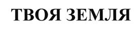 Товарный знак №531623, принадлежит организации Общество с ограниченной ответственностью "Управляющая компания "Земельное развитие", ОГРН 1117746137695, ИНН 7701908499